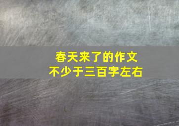 春天来了的作文不少于三百字左右