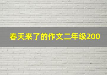 春天来了的作文二年级200