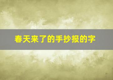 春天来了的手抄报的字