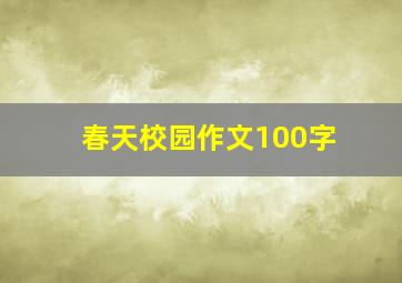 春天校园作文100字