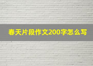 春天片段作文200字怎么写