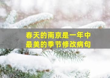 春天的南京是一年中最美的季节修改病句