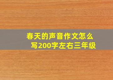 春天的声音作文怎么写200字左右三年级