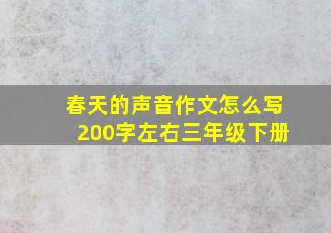 春天的声音作文怎么写200字左右三年级下册