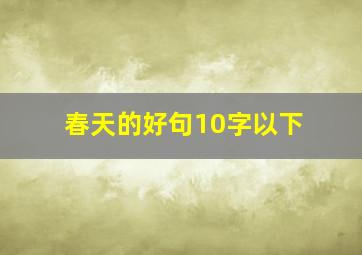 春天的好句10字以下