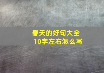 春天的好句大全10字左右怎么写