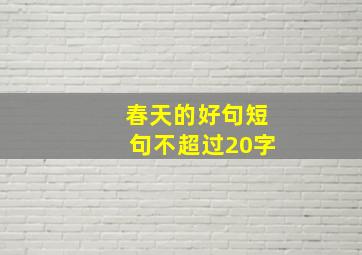 春天的好句短句不超过20字