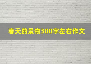 春天的景物300字左右作文