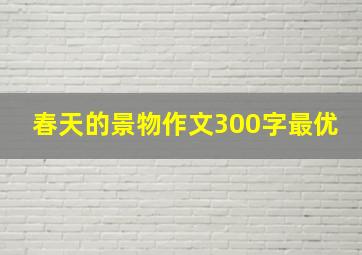 春天的景物作文300字最优