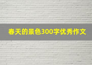 春天的景色300字优秀作文