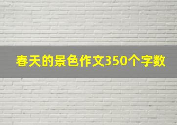 春天的景色作文350个字数