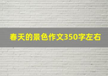 春天的景色作文350字左右