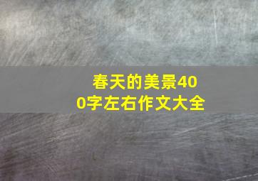 春天的美景400字左右作文大全