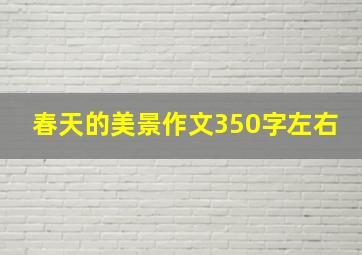 春天的美景作文350字左右