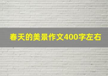 春天的美景作文400字左右