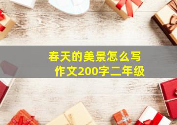 春天的美景怎么写作文200字二年级