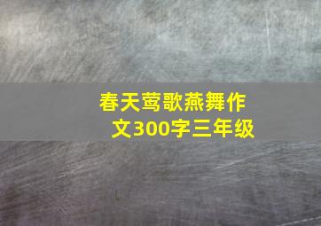 春天莺歌燕舞作文300字三年级