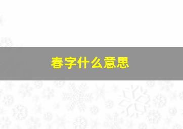 春字什么意思