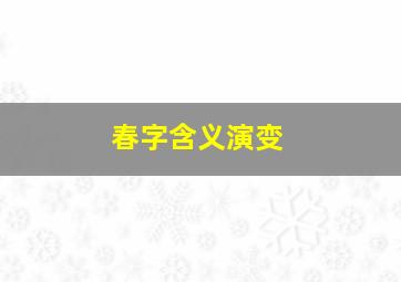 春字含义演变