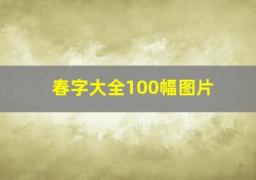 春字大全100幅图片