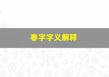 春字字义解释