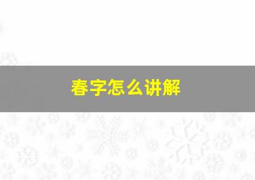 春字怎么讲解