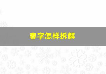 春字怎样拆解