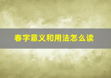 春字意义和用法怎么读