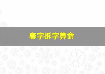 春字拆字算命