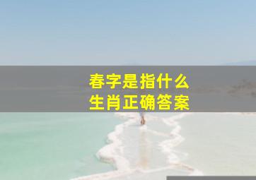 春字是指什么生肖正确答案