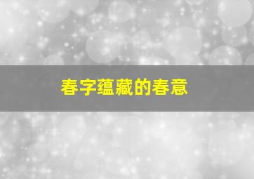 春字蕴藏的春意