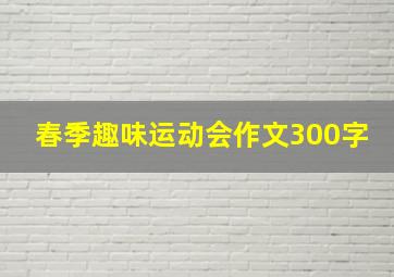 春季趣味运动会作文300字