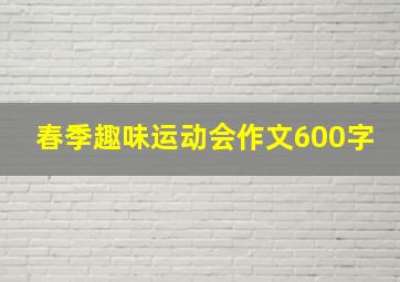 春季趣味运动会作文600字