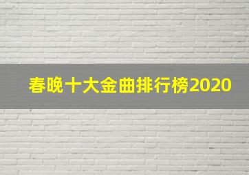 春晚十大金曲排行榜2020