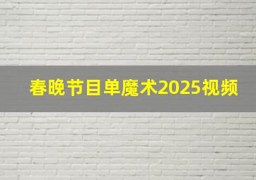 春晚节目单魔术2025视频