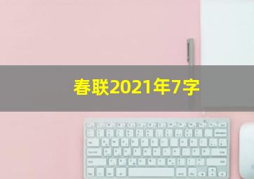 春联2021年7字