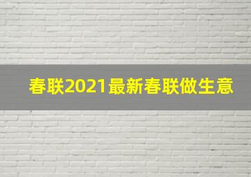 春联2021最新春联做生意