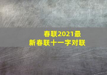 春联2021最新春联十一字对联