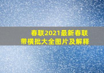 春联2021最新春联带横批大全图片及解释