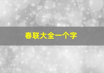 春联大全一个字