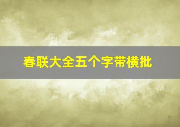 春联大全五个字带横批