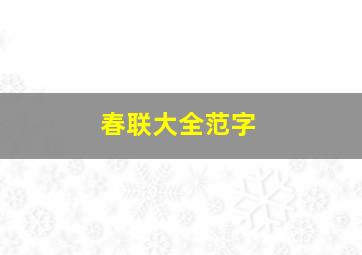 春联大全范字