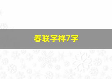 春联字样7字