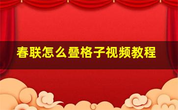 春联怎么叠格子视频教程