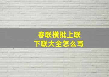 春联横批上联下联大全怎么写