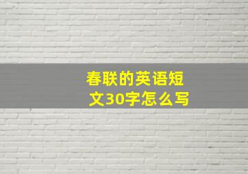 春联的英语短文30字怎么写