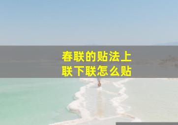 春联的贴法上联下联怎么贴