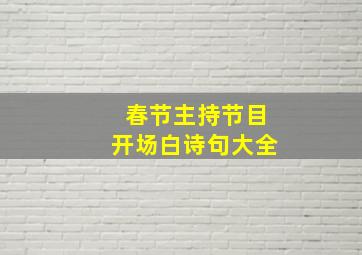 春节主持节目开场白诗句大全