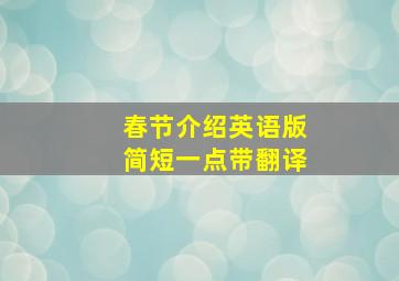 春节介绍英语版简短一点带翻译