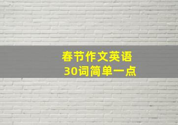 春节作文英语30词简单一点